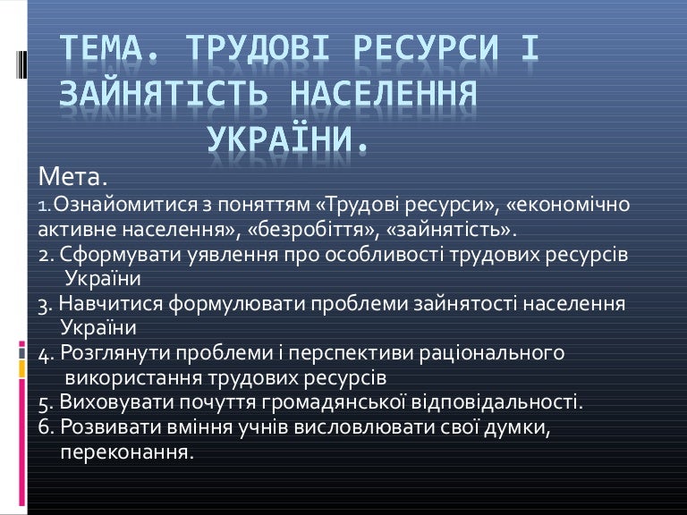 Трудові ресурси та зайнятість населення світу Трудові ресурси та зайнятість населення світу